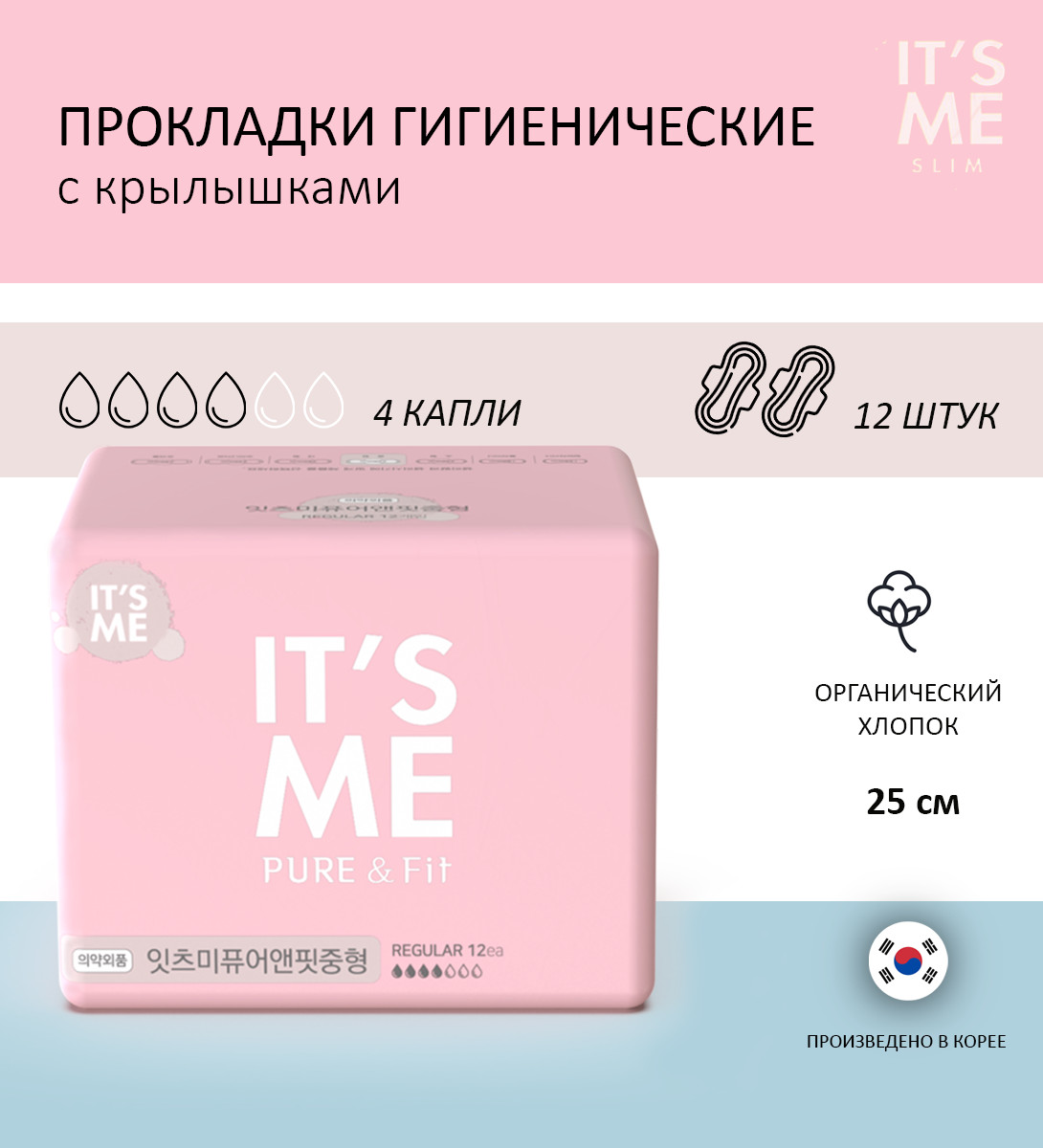 It's Me Pure & Fit Regular — гигиенические прокладки, прокладки женские, прокладки для менструации — фото 2