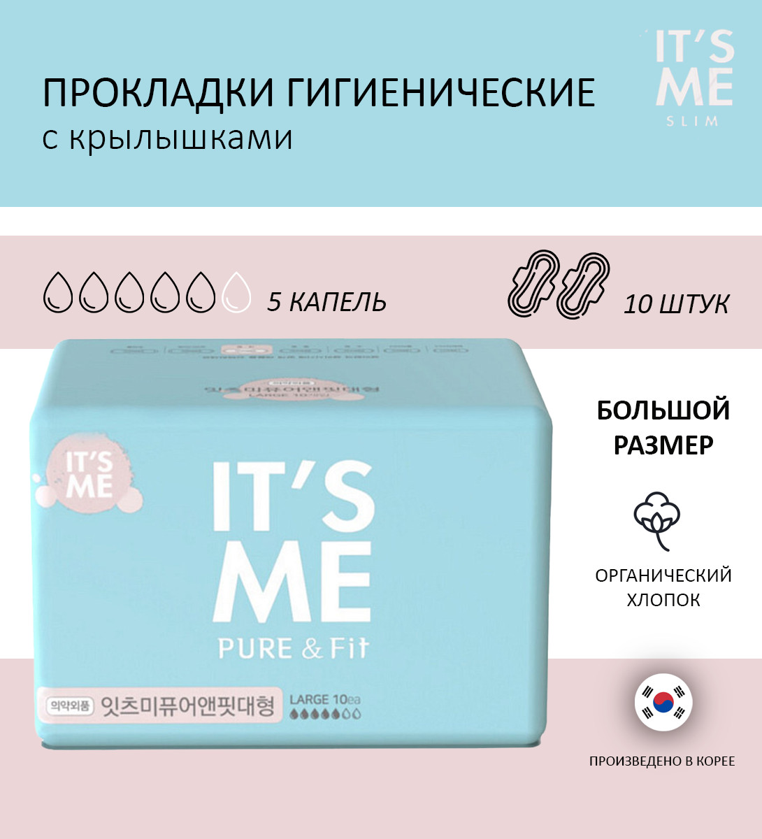 It's Me Pure & Fit Large — гигиенические прокладки, прокладки женские, прокладки для менструации — фото 2