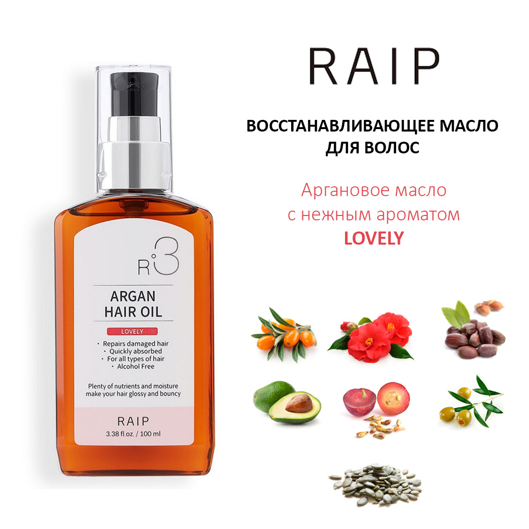 Raip R3 ARGAN HAIR OIL LOVELY — аргановое масло для волос, масло для волос, argan hair oil — фото 2
