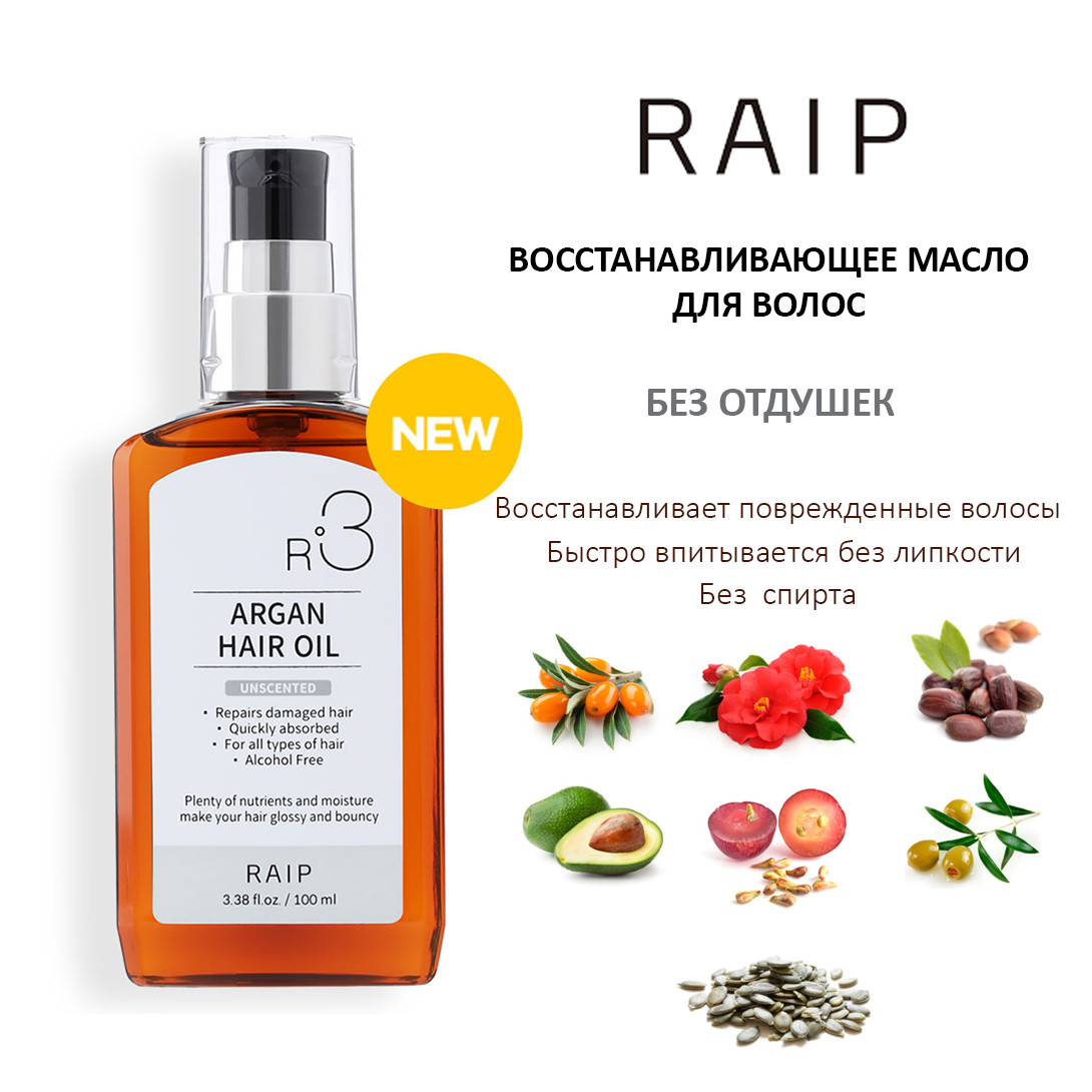 Raip R3 ARGAN HAIR OIL UNSCENTED — аргановое масло для волос, масло для волос, argan hair oil — фото 2