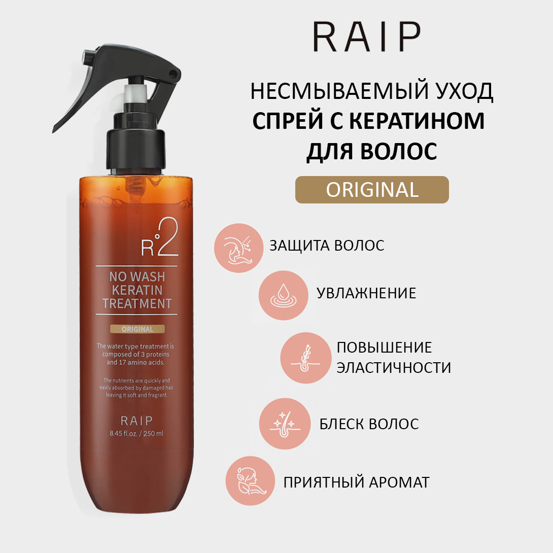 Raip R2 NO WASH KERATIN TREATMENT ORIGINAL — кератиновый спрей для волос, несмываемый спрей для волос, keratin treatment spray — фото 2