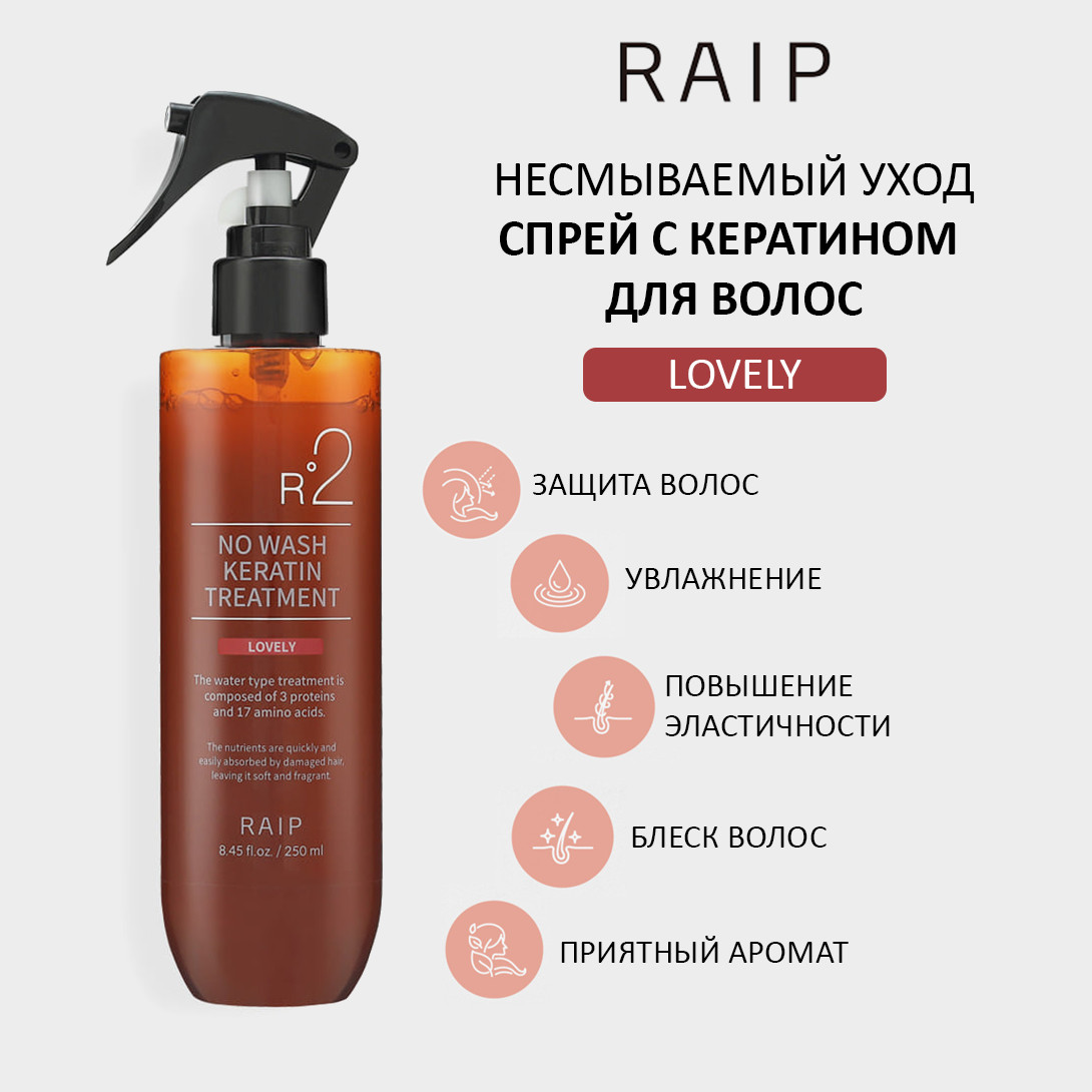 Raip R2 NO WASH KERATIN TREATMENT LOVELY — кератиновый спрей для волос, несмываемый спрей для волос, keratin treatment spray — фото 2
