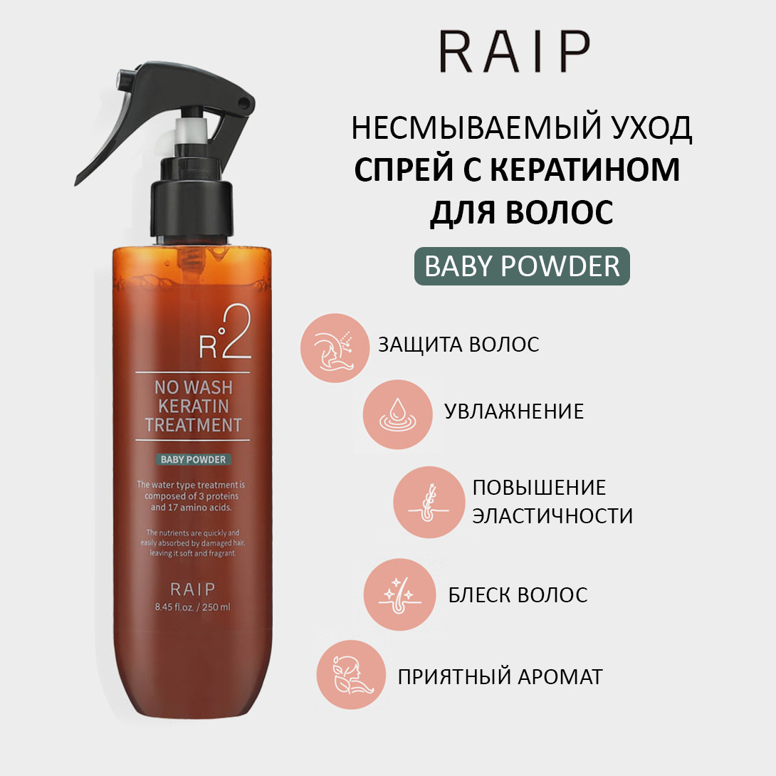Raip R2 NO WASH KERATIN TREATMENT BABY POWDER — кератиновый спрей для волос, несмываемый спрей для волос, keratin treatment spray — фото 2