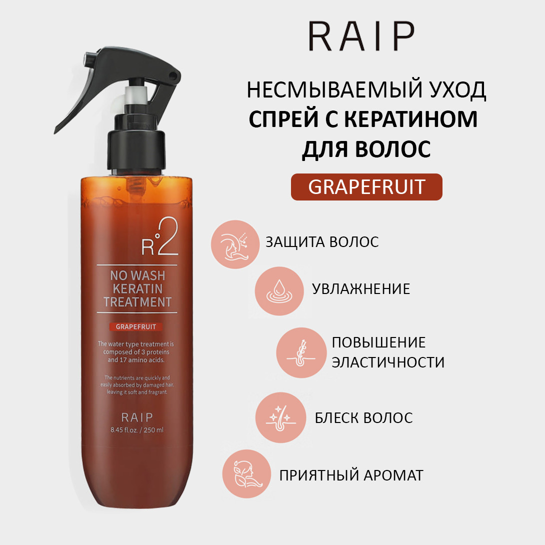 Raip R2 NO WASH KERATIN TREATMENT GRAPEFRUIT — кератиновый спрей для волос, несмываемый спрей для волос, keratin treatment spray — фото 2