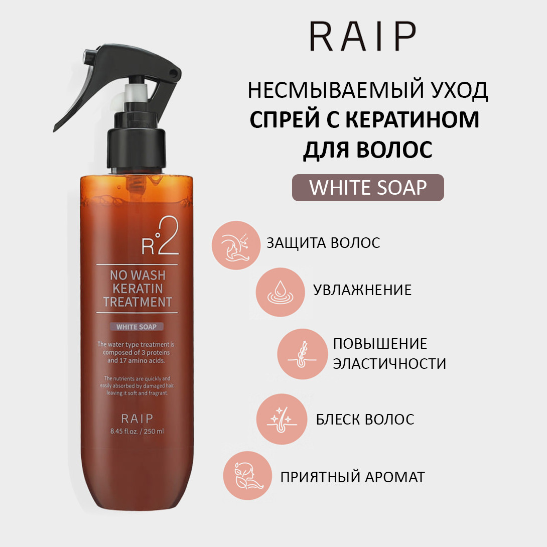 Raip R2 NO WASH KERATIN TREATMENT WHITE SOAP — кератиновый спрей для волос, несмываемый спрей для волос, keratin treatment spray — фото 2